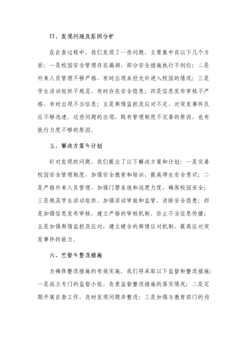 社会事务进校园从严管理自查报告.docx