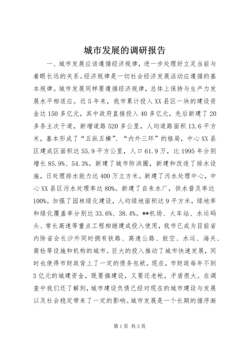 城市发展的调研报告 (9).docx