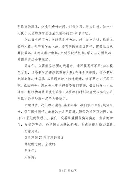 关于建国70周年演讲稿.docx