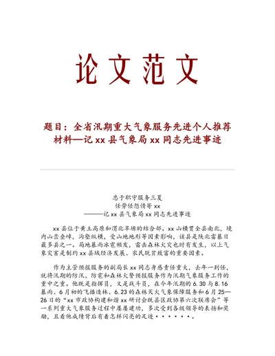 全省汛期重大气象服务先进个人推荐材料