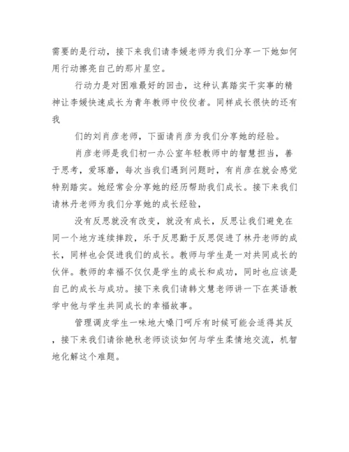 青年教师成长经验交流会主持稿.docx