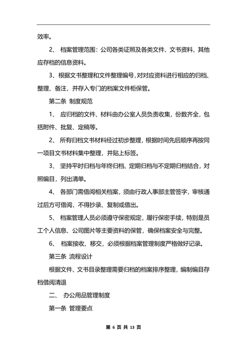 最新行政办公室管理制度