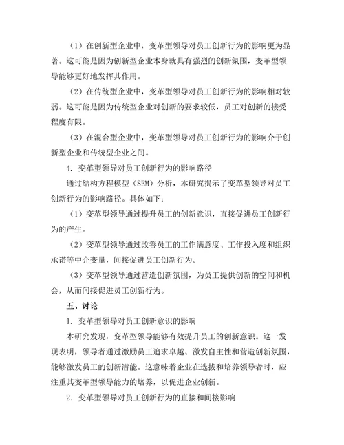 变革型领导对员工创新行为的促进作用
