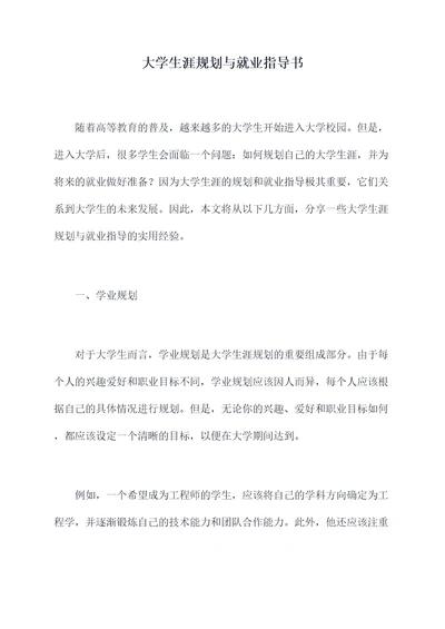 大学生涯规划与就业指导书