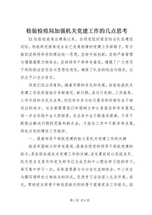 检验检疫局加强机关党建工作的几点思考 (12).docx