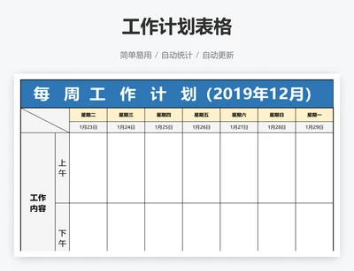 工作计划表格