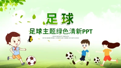 青少年少儿足球培训训练营PPT课件
