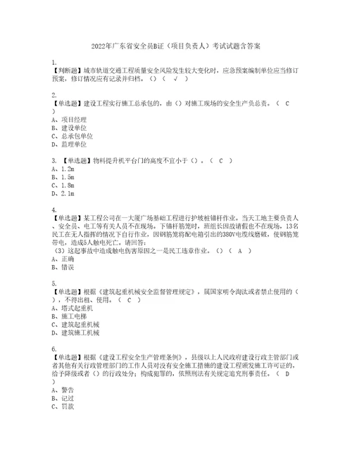 2022年广东省安全员B证项目负责人考试试题含答案54