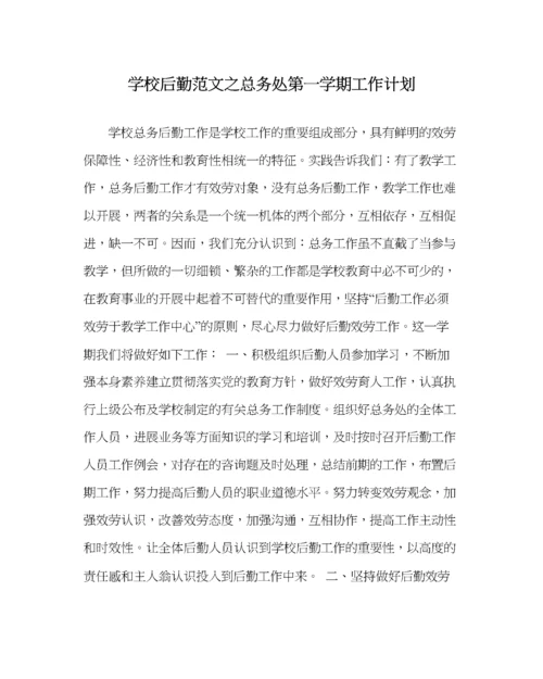 2023年学校后勤范文总务处第一学期工作计划_0.docx