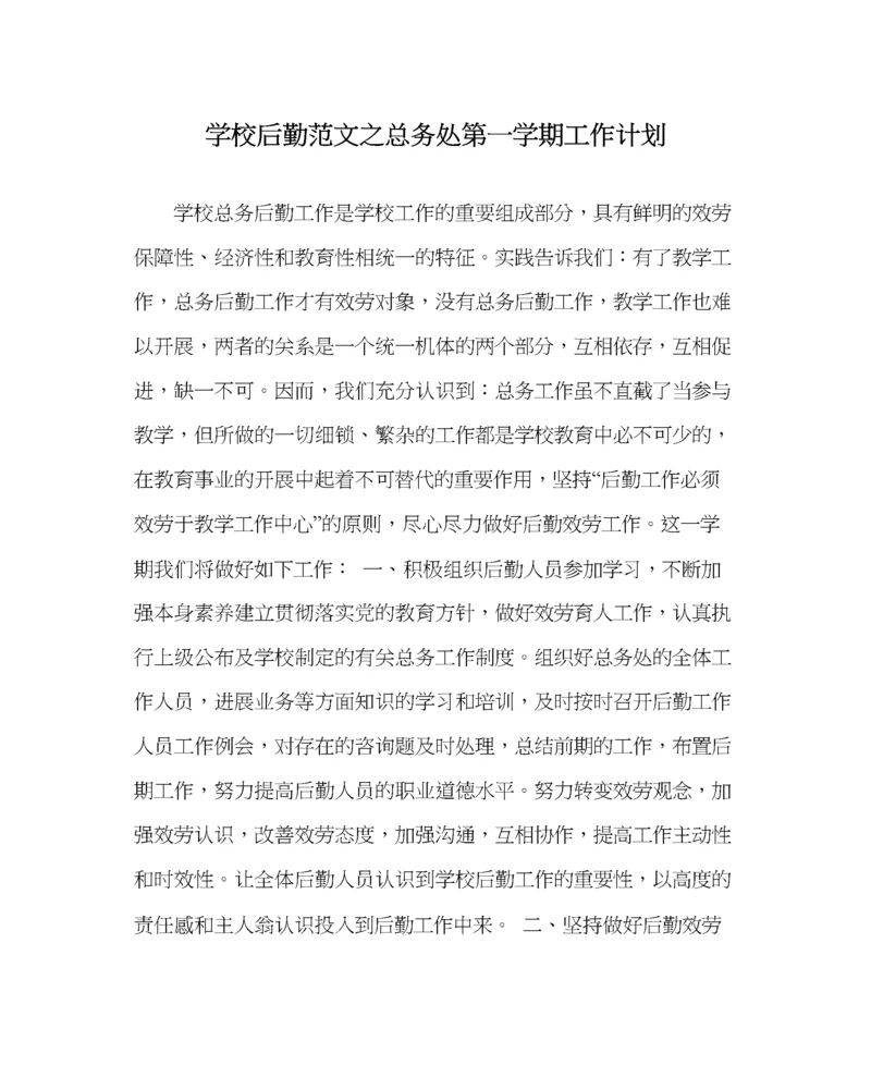 2023年学校后勤范文总务处第一学期工作计划_0.docx