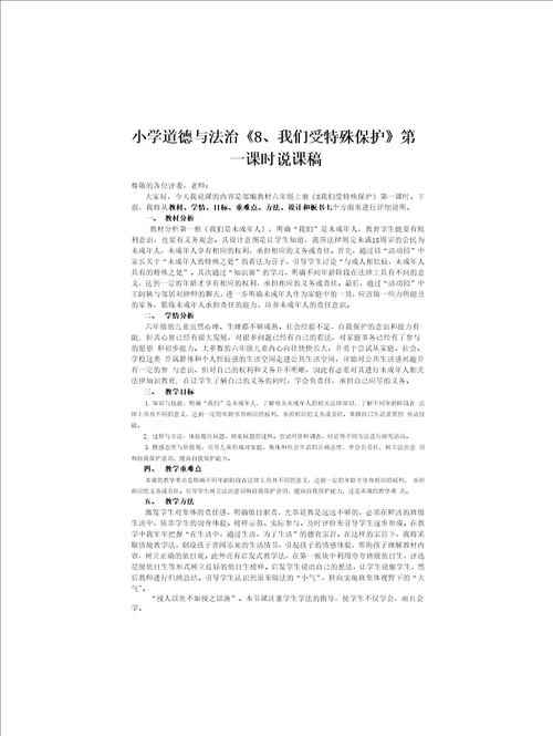 小学道德与法治六年级上册8我们受特殊保护说课稿共3课时