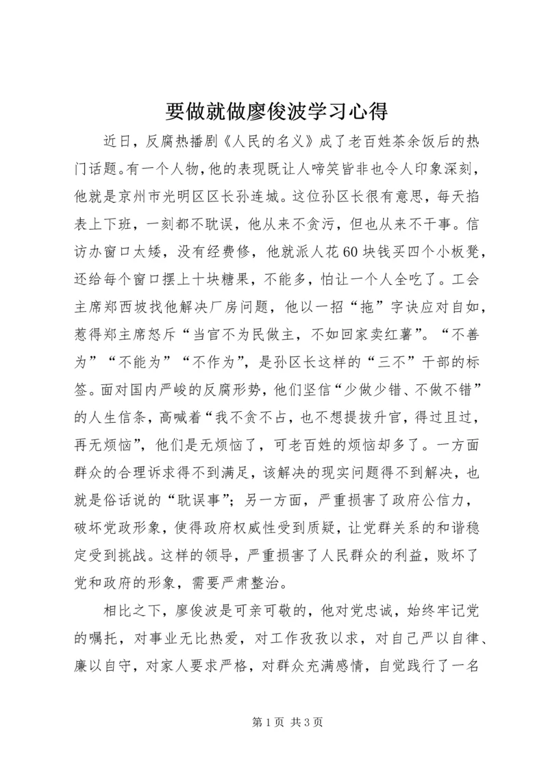 要做就做廖俊波学习心得.docx