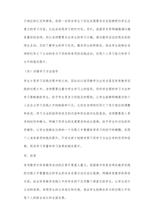 对高中体育课实行选项教学的研究.docx