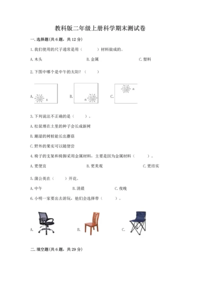 教科版二年级上册科学期末测试卷带解析答案.docx