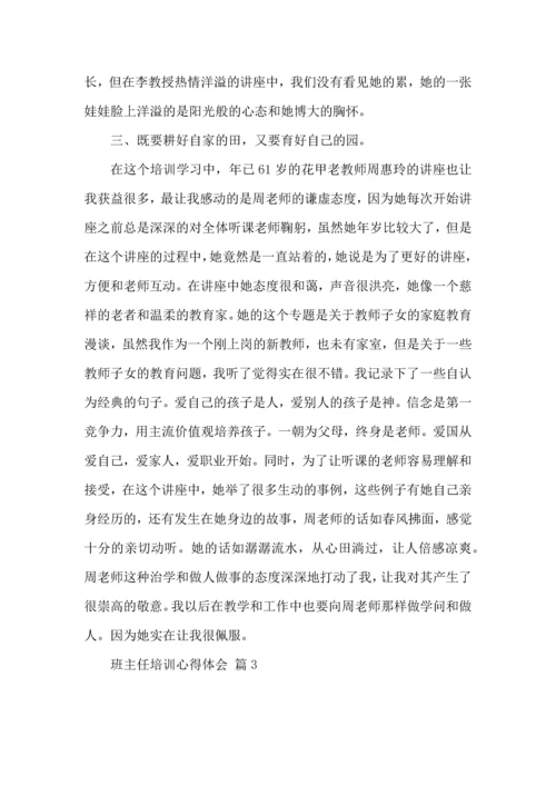 关于班主任培训心得体会范文6篇.docx