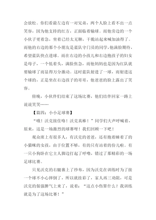 小小足球赛作文500字.docx