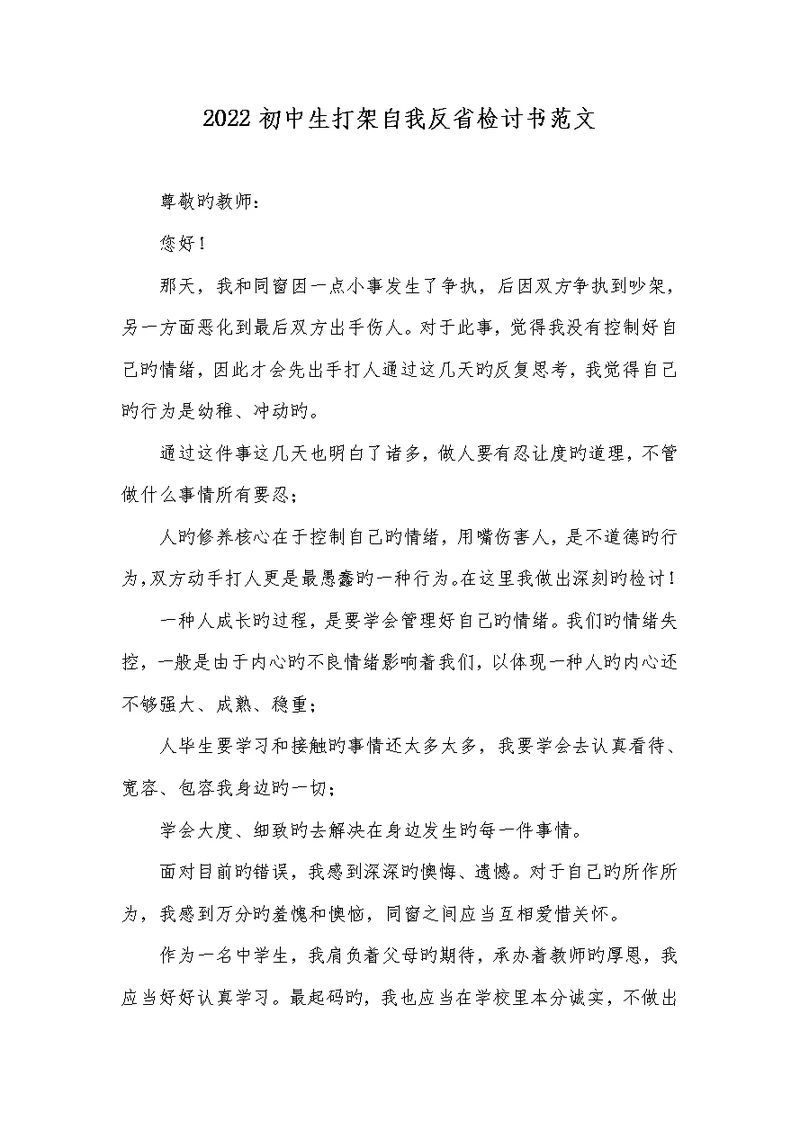 2022初中生打架自我反省检讨书范文