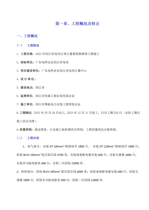 施工组织设计方案公变计量箱更换维修工程.docx