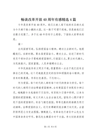 畅谈改革开放40周年有感精选4篇.docx