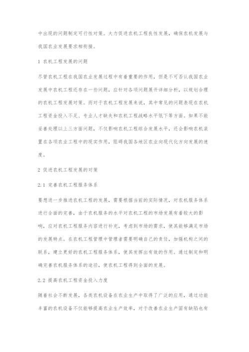 促进农机工程发展的对策思考.docx