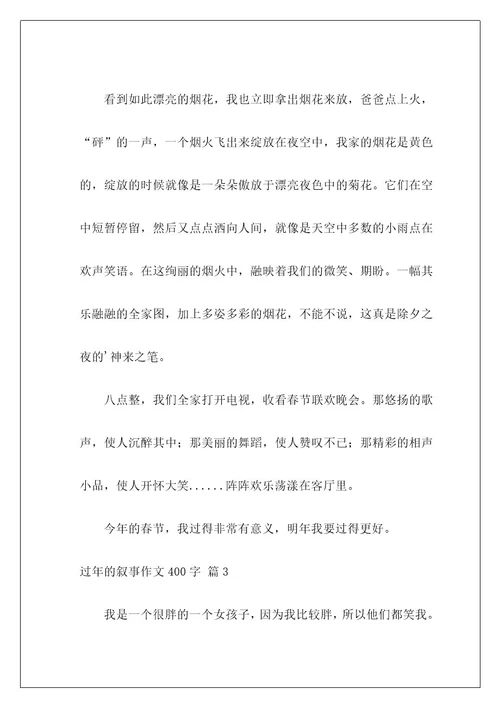 过年的叙事作文400字3