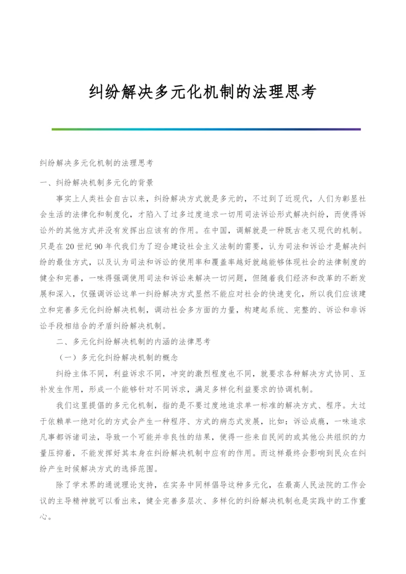 纠纷解决多元化机制的法理思考.docx