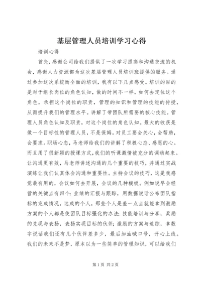 基层管理人员培训学习心得_3.docx