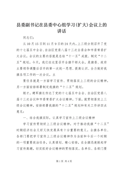 县委副书记在县委中心组学习(扩大)会议上的讲话 (2).docx