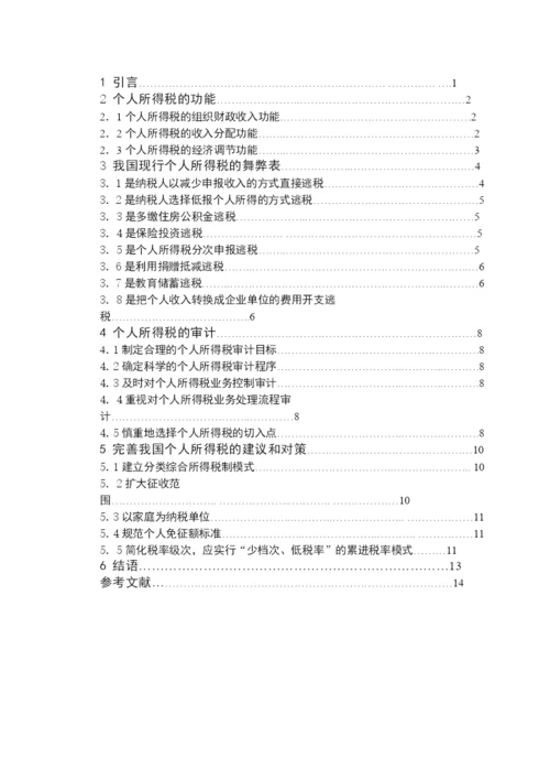 毕业论文之个人所得税研究.docx