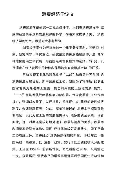 消费经济学论文