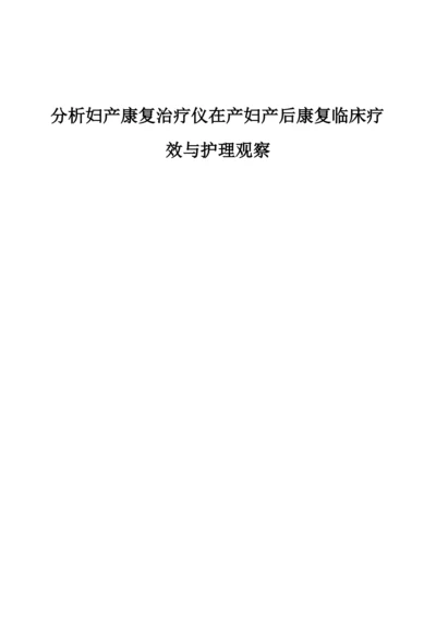 分析妇产康复治疗仪在产妇产后康复临床疗效与护理观察.docx