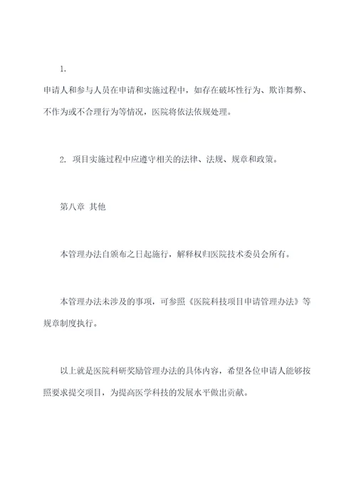 医院科研奖励管理办法