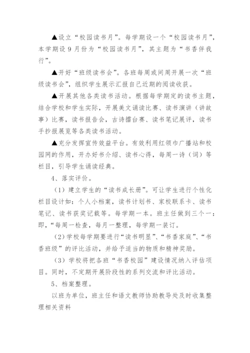 书香校园读书活动实施方案_1.docx