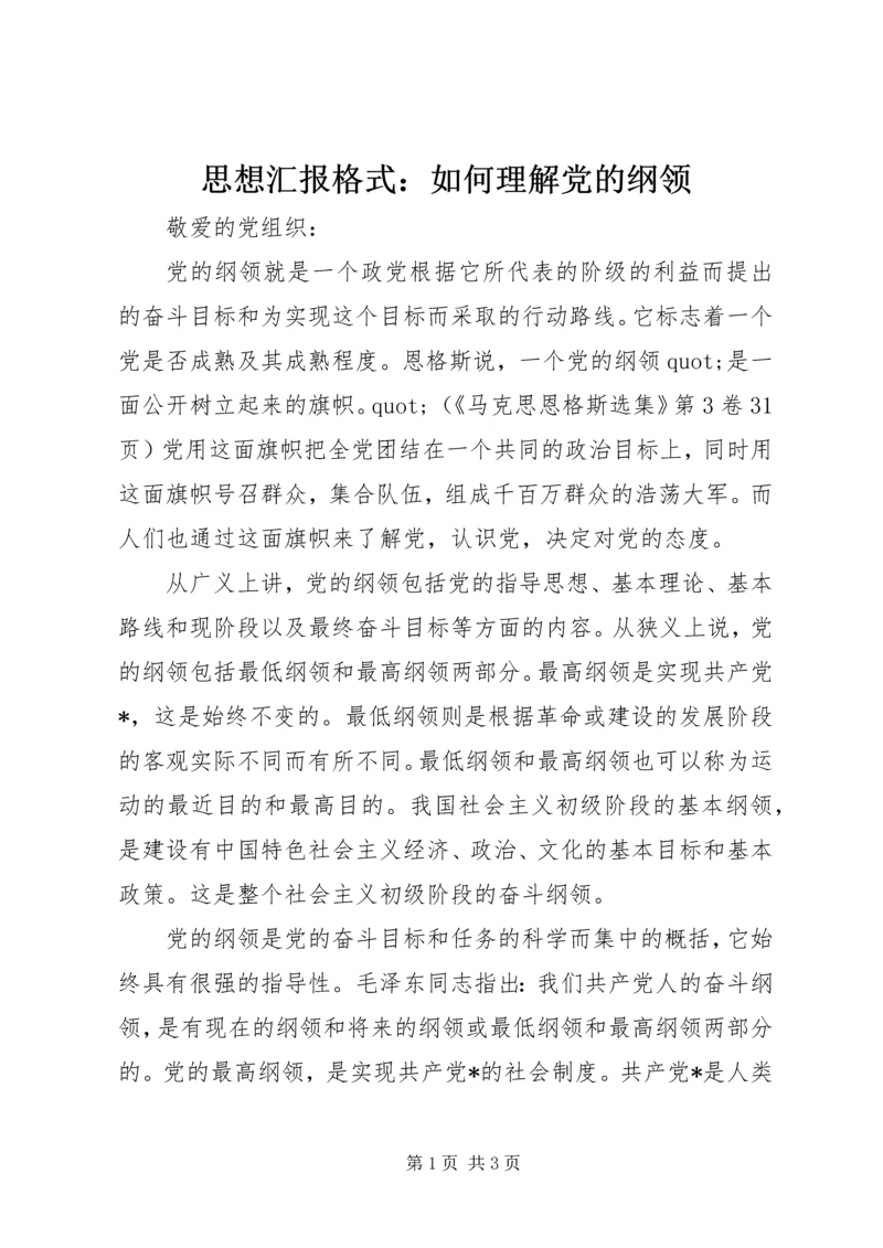 思想汇报格式:如何理解党的纲领 (2).docx