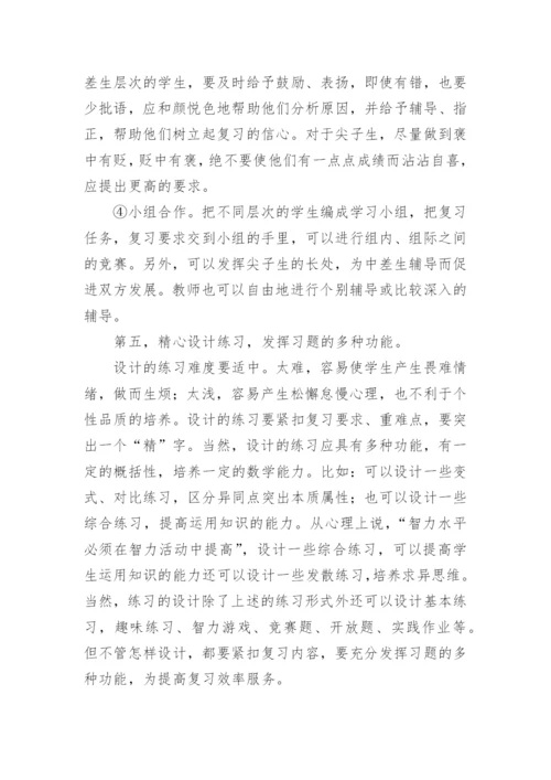 论文：浅谈数学复习课的教学策略.docx