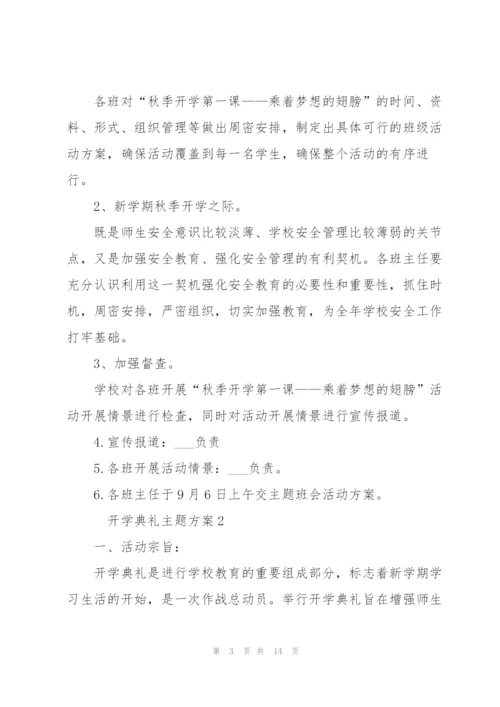 开学典礼主题方案范文5篇.docx