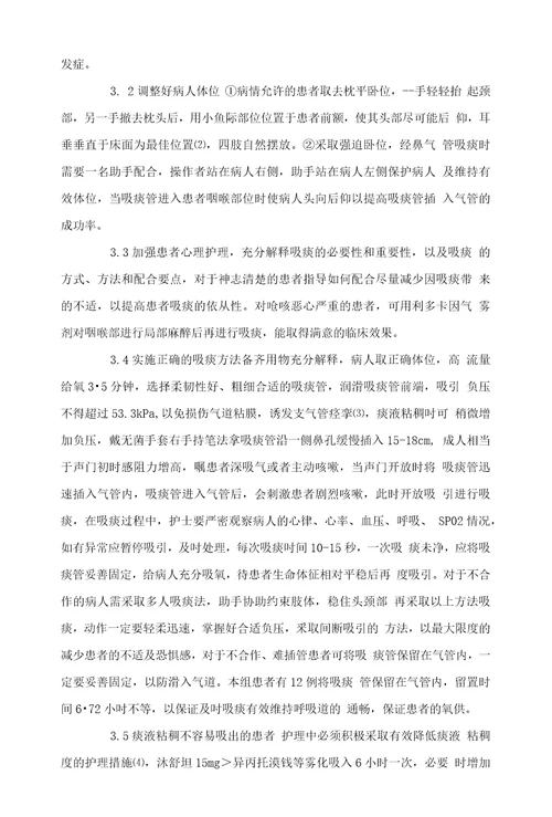 影响经鼻气管内吸痰成功的相关因素分析及对策