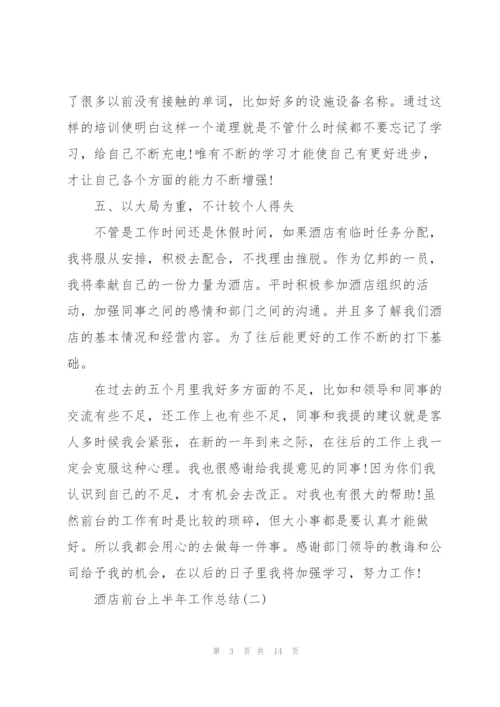 酒店前台上半年工作总结.docx