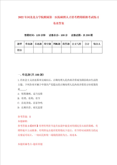 2022年河北北方学院附属第一医院硕博人才招考聘用模拟考试练习卷及答案9