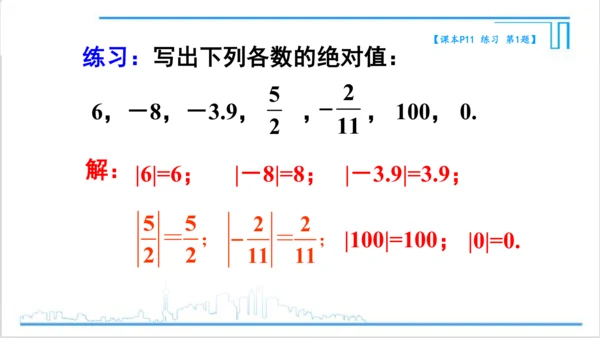 【高效备课】人教版七(上) 1.2 有理数 1.2.4 绝对值 第1课时 绝对值 课件