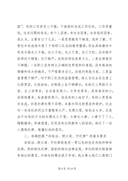 在讲政治顾大局守纪律教育活动动员大会上的讲话.docx