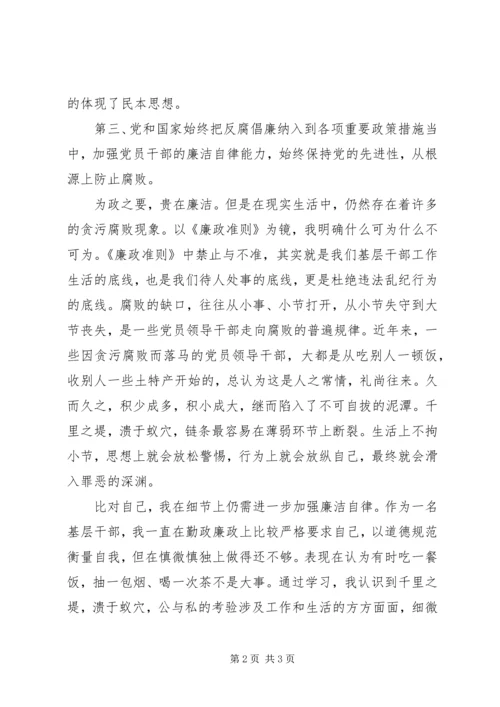 学习《农村基层干部廉洁履行职责若干规定（试行）》心得体会 (3).docx