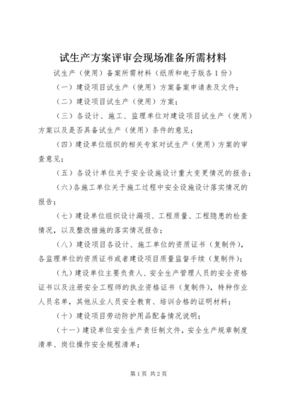 试生产方案评审会现场准备所需材料 (3).docx