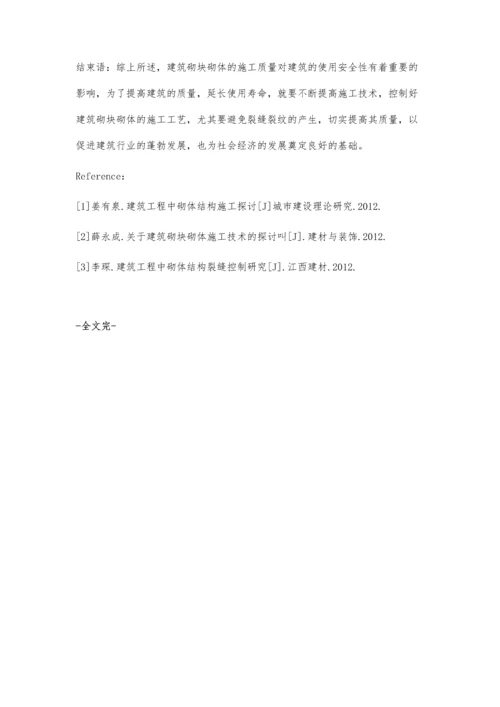 建筑工程中的砌块砌体施工技术探讨.docx