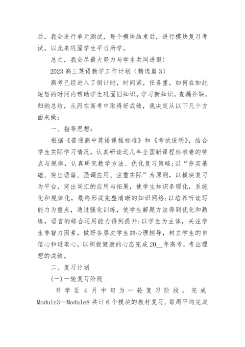 2023高三英语教学工作计划（7篇）.docx
