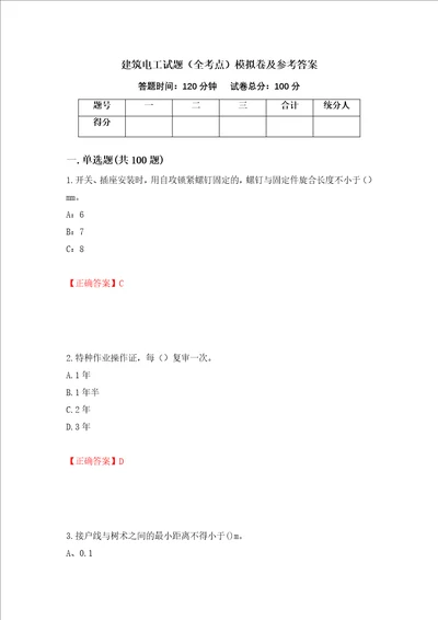 建筑电工试题全考点模拟卷及参考答案第31卷