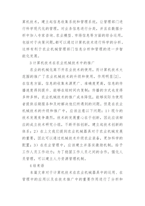 计算机技术在农业机械的应用论文.docx