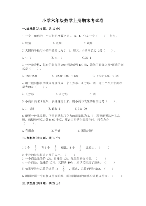 小学六年级数学上册期末考试卷及参考答案（名师推荐）.docx