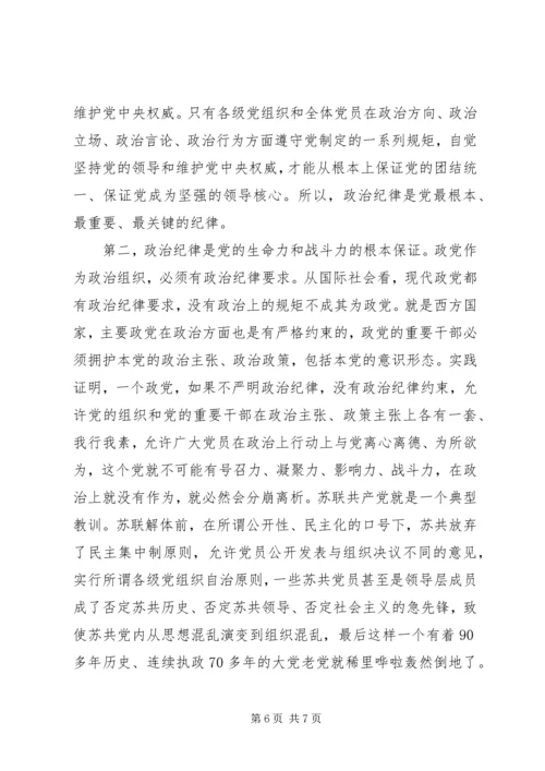 关于突出政治纪律强化核心意识发言稿.docx