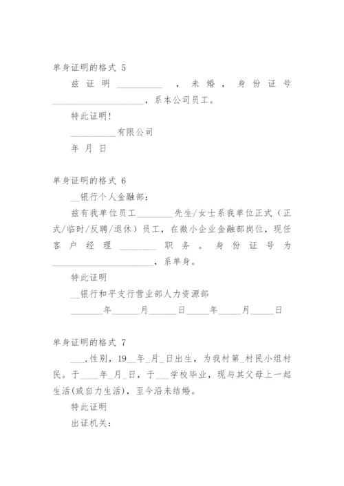 单身证明的格式.docx